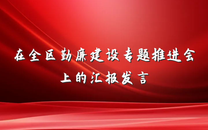在全区勤廉建设专题推进会上的汇报发言