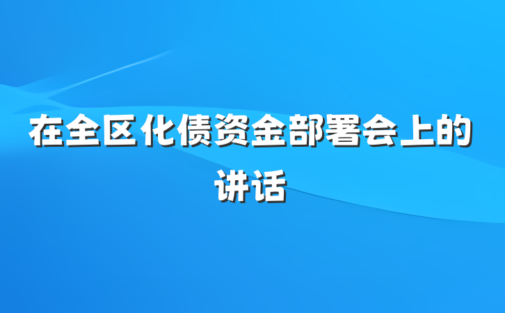 在全区化债资金部署会上的讲话
