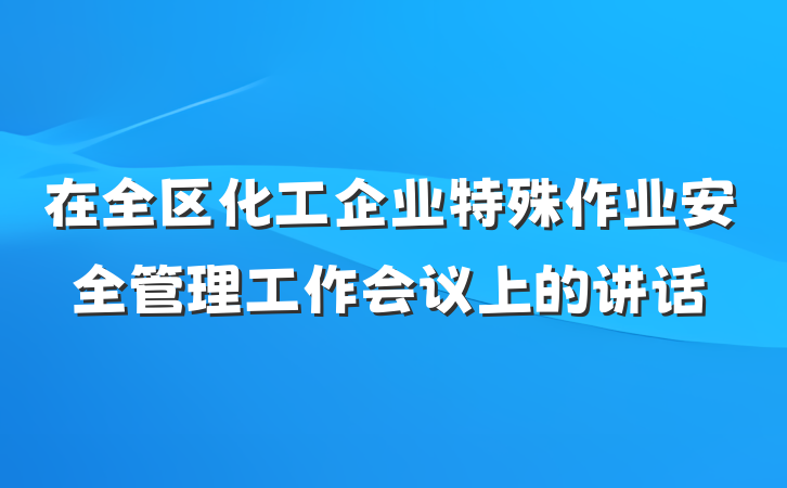 在全区化工企业特殊作业安全管理工作会议上的讲话