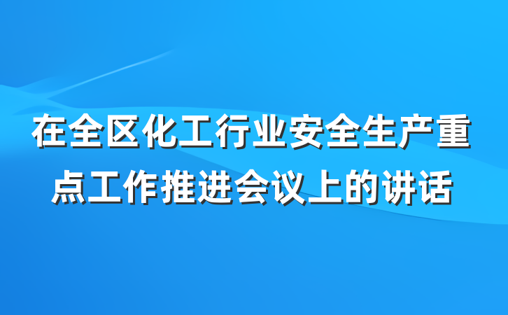 在全区化工行业安全生产重点工作推进会议上的讲话
