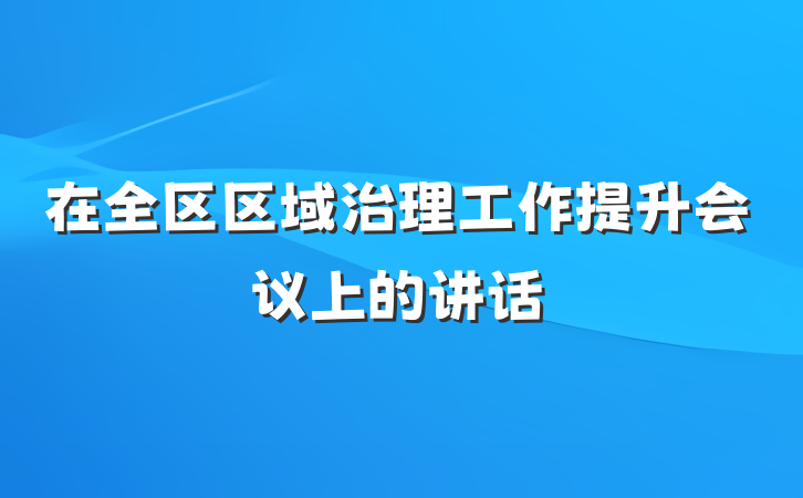 在全区区域治理工作提升会议上的讲话