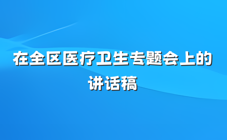 在全区医疗卫生专题会上的讲话稿