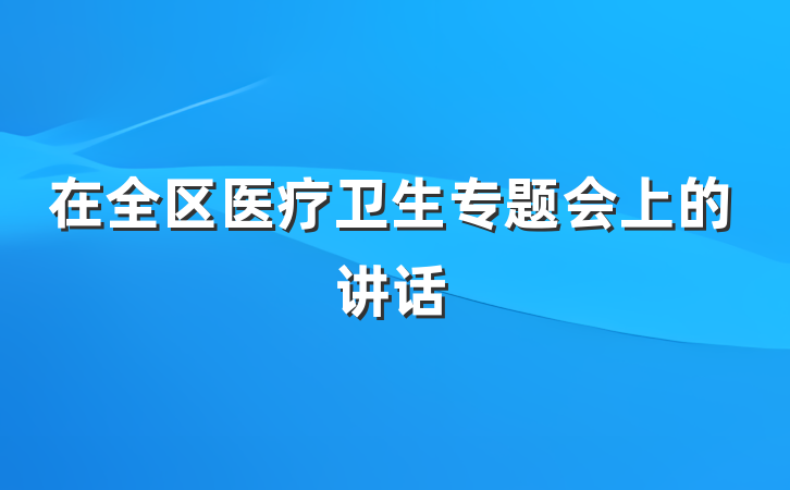 在全区医疗卫生专题会上的讲话
