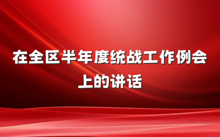 在全区半年度统战工作例会上的讲话