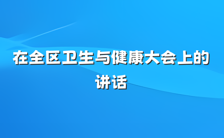 在全区卫生与健康大会上的讲话