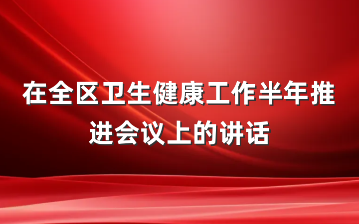 在全区卫生健康工作半年推进会议上的讲话