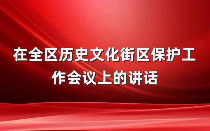 在全区历史文化街区保护工作会议上的讲话