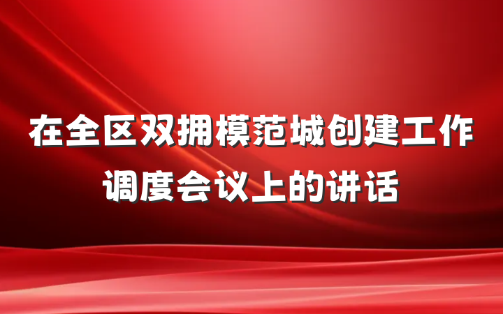 在全区双拥模范城创建工作调度会议上的讲话