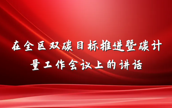 在全区双碳目标推进暨碳计量工作会议上的讲话