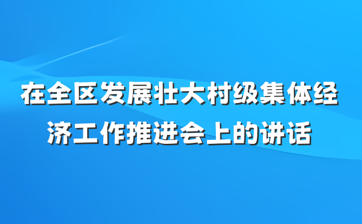 在全区发展壮大村级集体经济工作推进会上的讲话