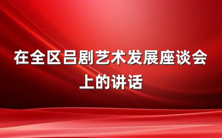 在全区吕剧艺术发展座谈会上的讲话