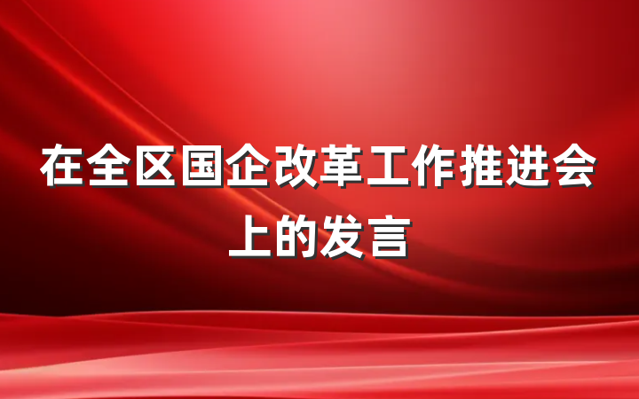在全区国企改革工作推进会上的发言