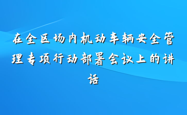 在全区场内机动车辆安全管理专项行动部署会议上的讲话