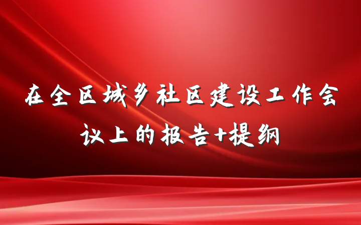 在全区城乡社区建设工作会议上的报告 提纲