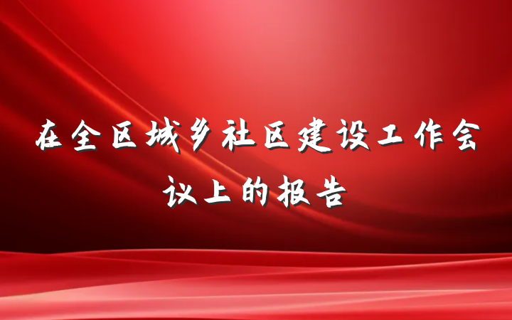 在全区城乡社区建设工作会议上的报告