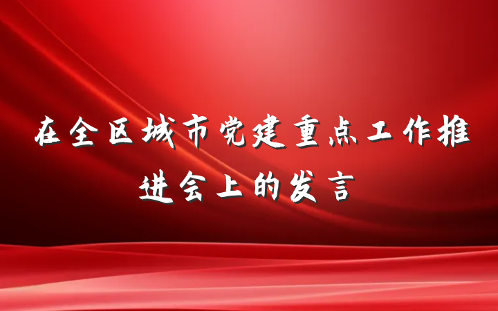 在全区城市党建重点工作推进会上的发言
