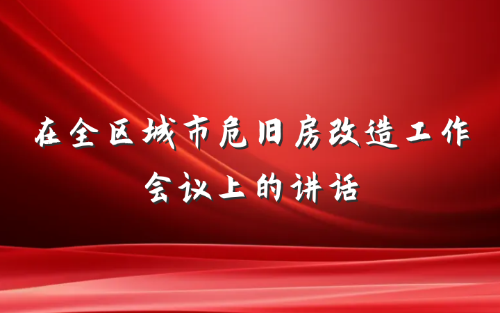在全区城市危旧房改造工作会议上的讲话