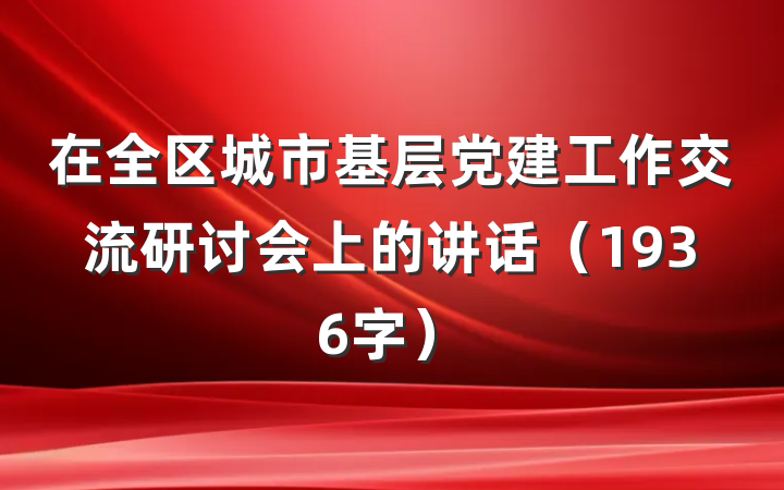 在全区城市基层党建工作交流研讨会上的讲话（1936字）