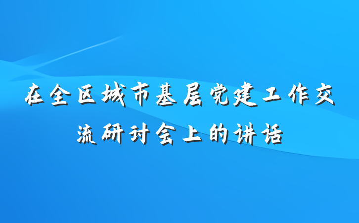 在全区城市基层党建工作交流研讨会上的讲话