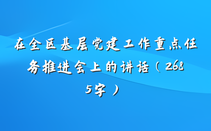在全区基层党建工作重点任务推进会上的讲话(2685字)