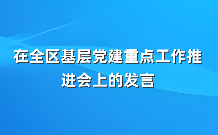 在全区基层党建重点工作推进会上的发言