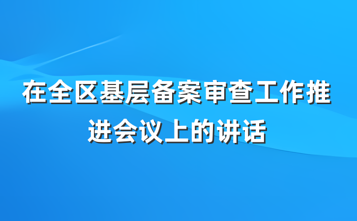 在全区基层备案审查工作推进会议上的讲话