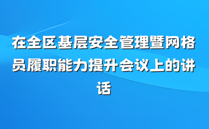 在全区基层安全管理暨网格员履职能力提升会议上的讲话