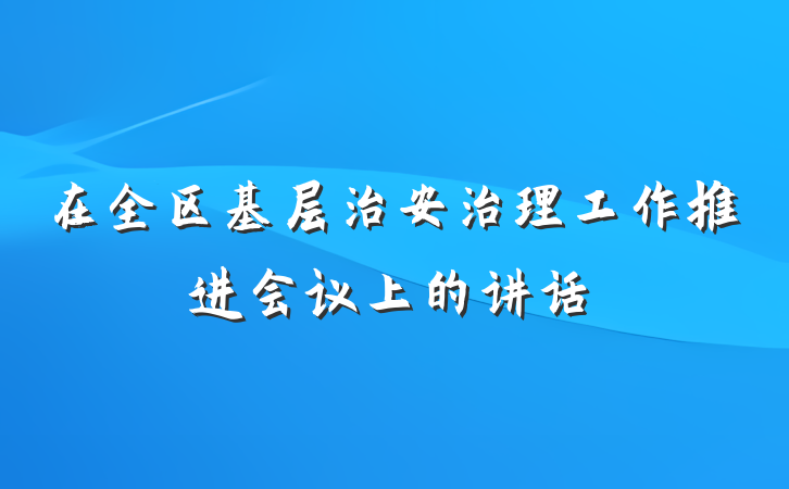 在全区基层治安治理工作推进会议上的讲话