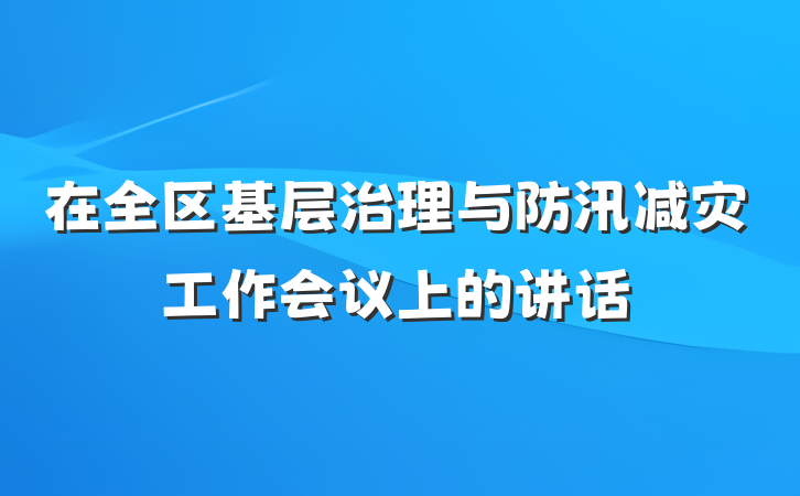 在全区基层治理与防汛减灾工作会议上的讲话