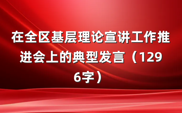 在全区基层理论宣讲工作推进会上的典型发言（1296字）