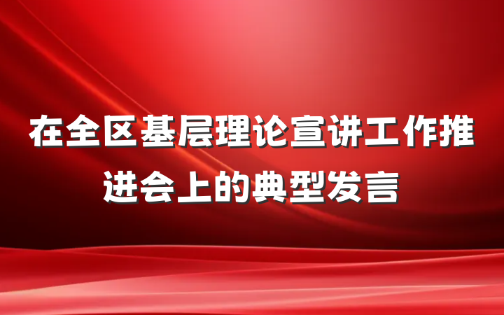 在全区基层理论宣讲工作推进会上的典型发言