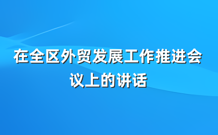在全区外贸发展工作推进会议上的讲话