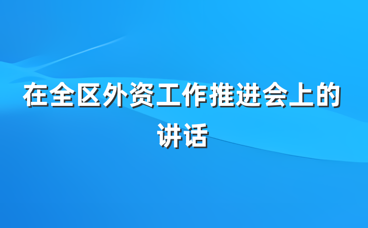 在全区外资工作推进会上的讲话