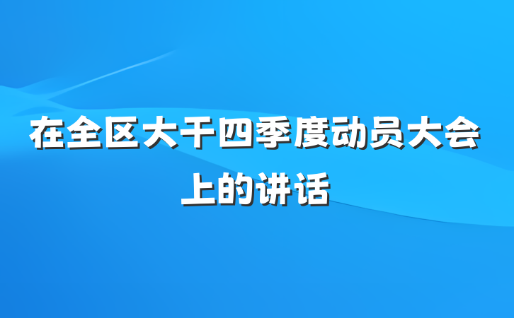 在全区大干四季度动员大会上的讲话