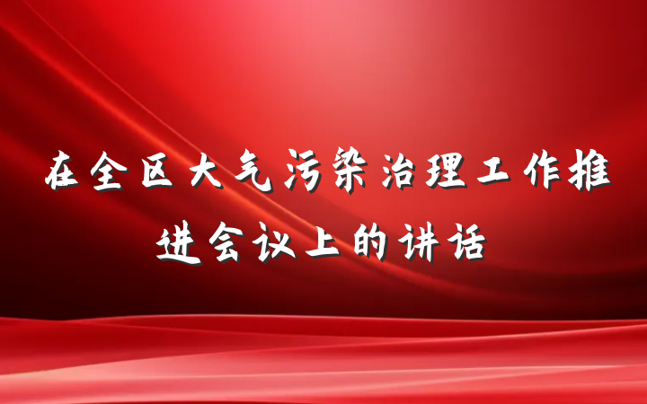 在全区大气污染治理工作推进会议上的讲话