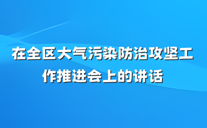 在全区大气污染防治攻坚工作推进会上的讲话