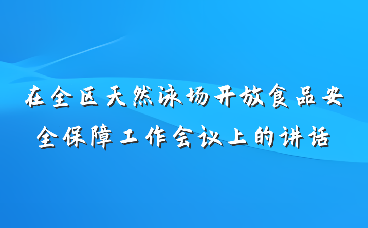 在全区天然泳场开放食品安全保障工作会议上的讲话