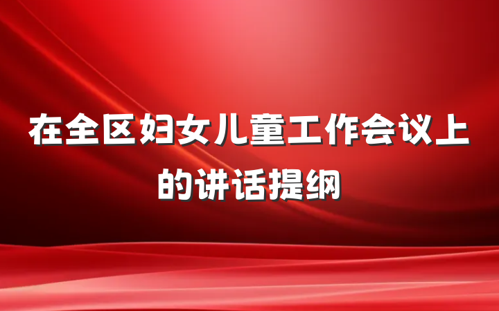 在全区妇女儿童工作会议上的讲话提纲