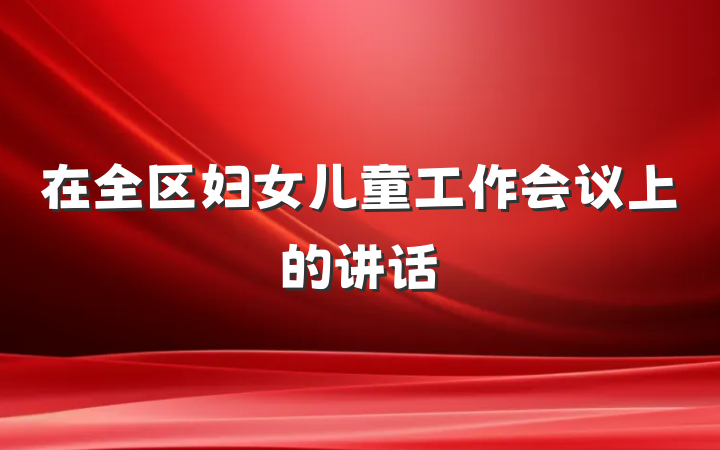 在全区妇女儿童工作会议上的讲话
