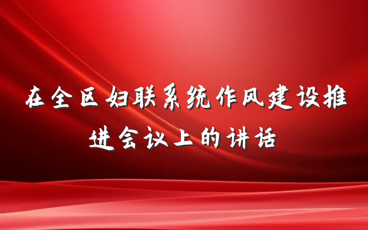 在全区妇联系统作风建设推进会议上的讲话