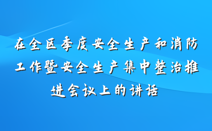 在全区季度安全生产和消防工作暨安全生产集中整治推进会议上的讲话