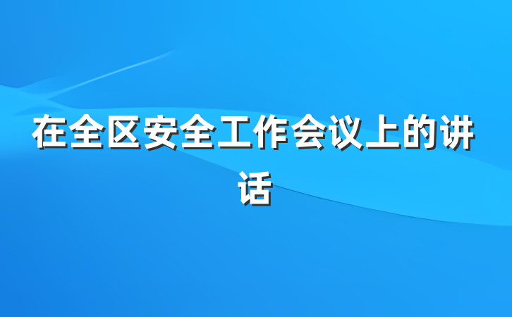 在全区安全工作会议上的讲话