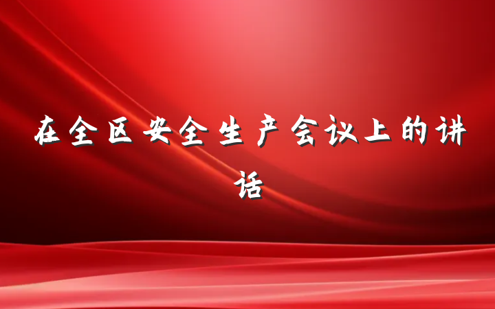 在全区安全生产会议上的讲话