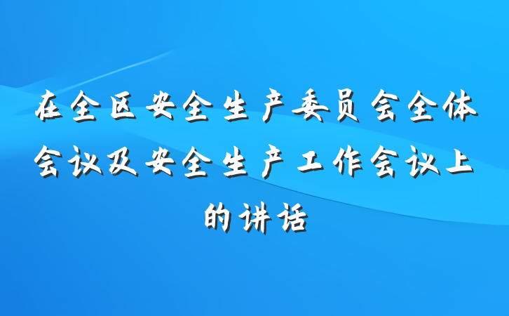 在全区安全生产委员会全体会议及安全生产工作会议上的讲话