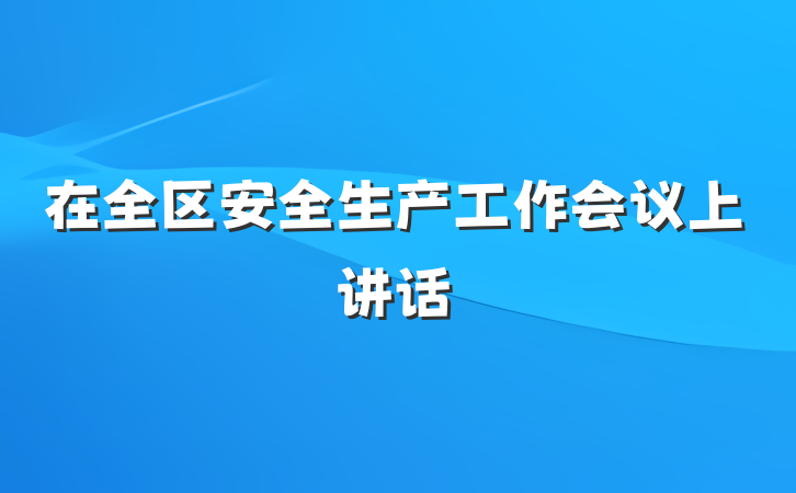 在全区安全生产工作会议上讲话