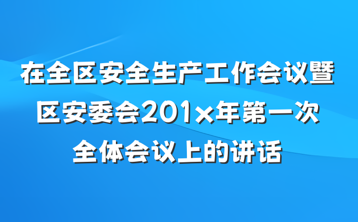 在全区安全生产工作会议暨区安委会201x年第一次全体会议上的讲话