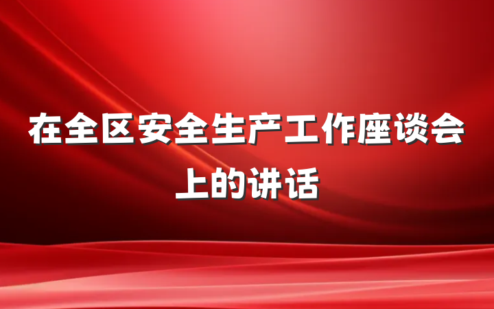 在全区安全生产工作座谈会上的讲话