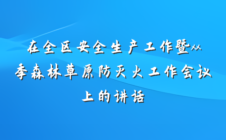 在全区安全生产工作暨xx季森林草原防灭火工作会议上的讲话