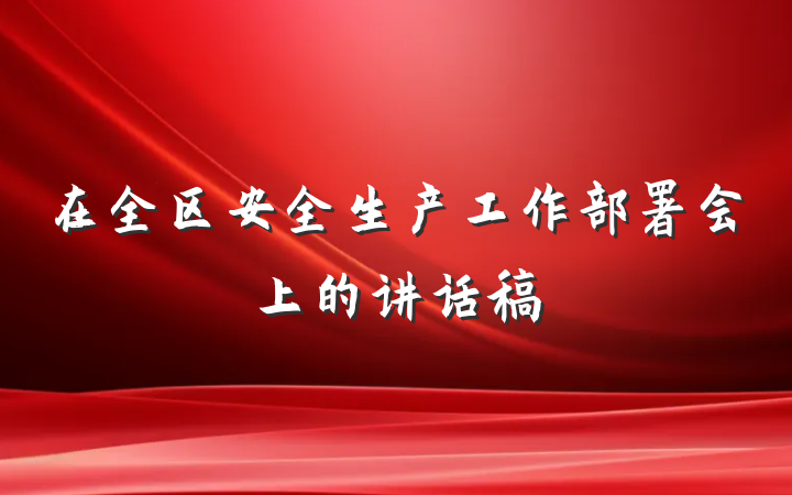 在全区安全生产工作部署会上的讲话稿