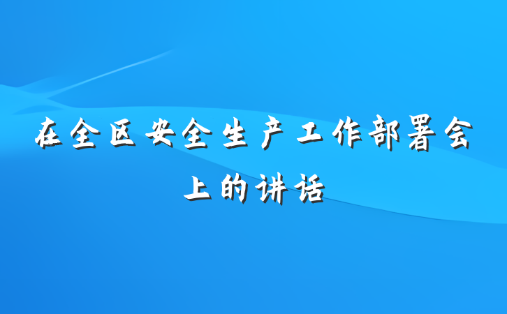 在全区安全生产工作部署会上的讲话